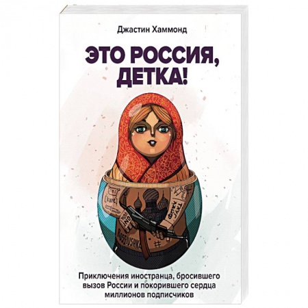 Книги, книга Это Россия, детка! заказать