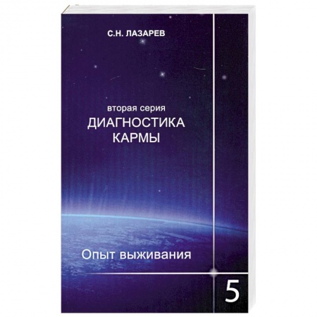 Книги, книга Опыт выживания. Часть-5. Диагностика кармы (2-ая серия) заказать