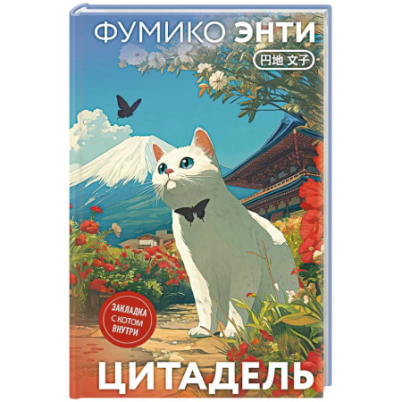 Зарубежная современная проза, книга Цитадель заказать