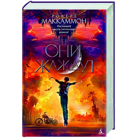 Мистика, ужасы, книга Они жаждут заказать