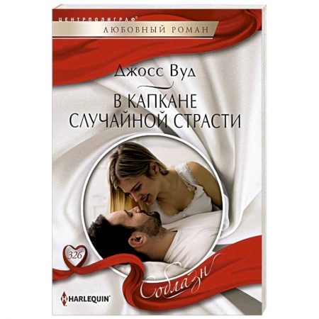 Зарубежный любовный роман, книга В капкане случайной страсти заказать