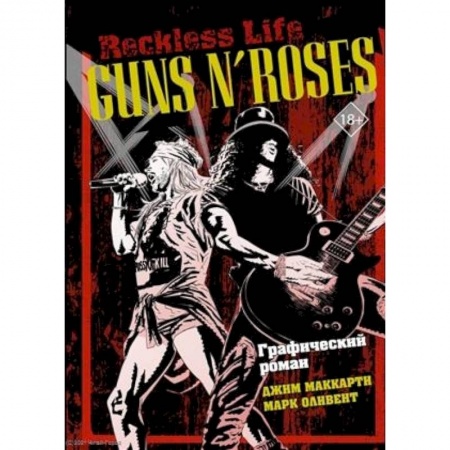 Комиксы. Манга, книга Guns N’ Roses: Reckless life. Графический роман заказать