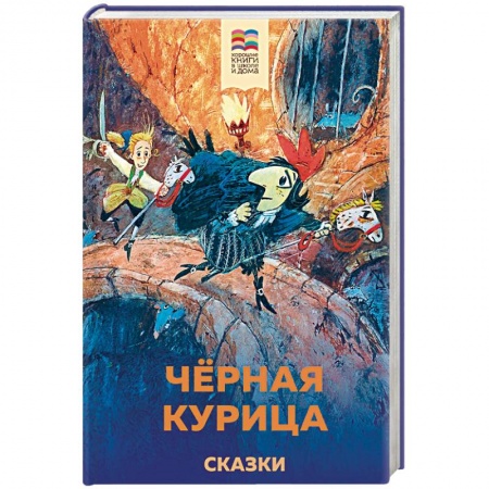Сказки отечественных писателей, книга Черная курица. Сказки заказать