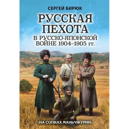 История войн, книга Русская пехота в русско-японской войне 1904-1905 гг. «На сопках Маньчжурии» заказать