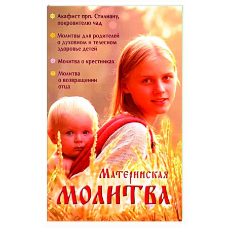 Молитвословы, акафисты, каноны, книга Материнская молитва.Родительский молитвослов заказать