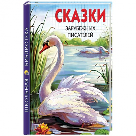 Книги, книга Сказки зарубежных писателей заказать