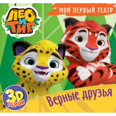 Сказки и истории для малышей, книга Мой первый театр. Лео и Тиг. Верные друзья заказать