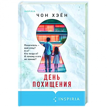 Зарубежный детектив, книга День похищения заказать