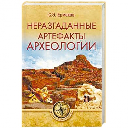 Загадки и тайны истории, книга Неразгаданные артефакты археологии заказать