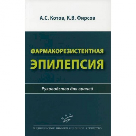 Специальная медицина, книга Фармакорезистентная эпилепсия заказать