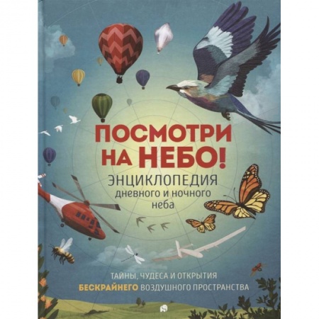 Наука. Техника. Транспорт, книга Посмотри на небо! заказать