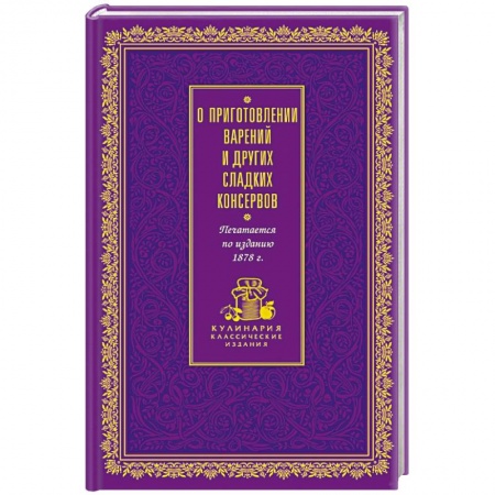 Книги, книга О приготовлении варений и других сладких консервов заказать