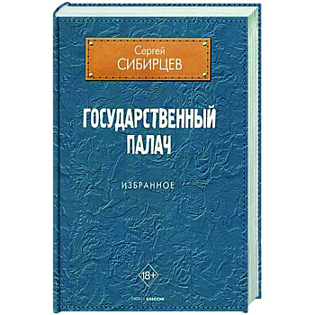 Государственный палач. Избранное Государственный палач. Избранное