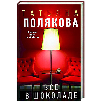 Все в шоколаде Все в шоколаде