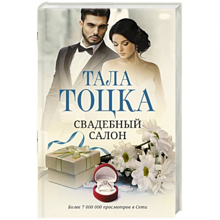 Отечественный любовный роман, книга Свадебный салон заказать
