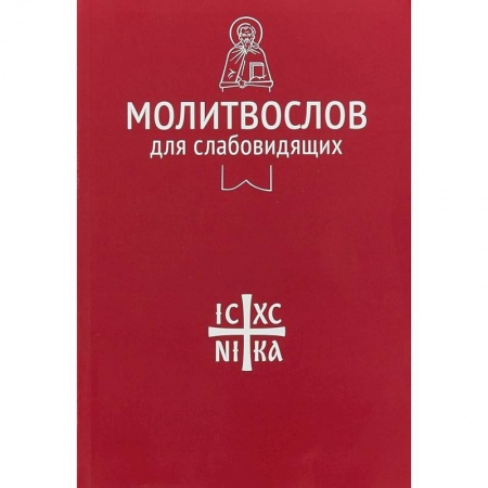 Молитвословы, акафисты, каноны, книга Молитвослов для слабовидящих заказать