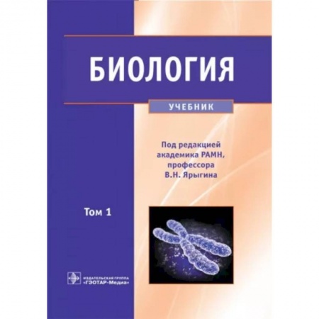 Биология, книга Биология. Учебник. В 2-х томах. Том 1 заказать