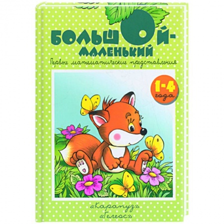 Книги, книга Большой-маленький заказать