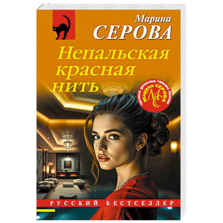 Отечественный женский детектив, книга Непальская красная нить заказать