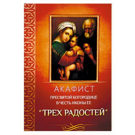 Молитвословы, акафисты, каноны, книга Акафист Пресвятой Богородице в честь иконы Ее 'Трех Радостей' заказать