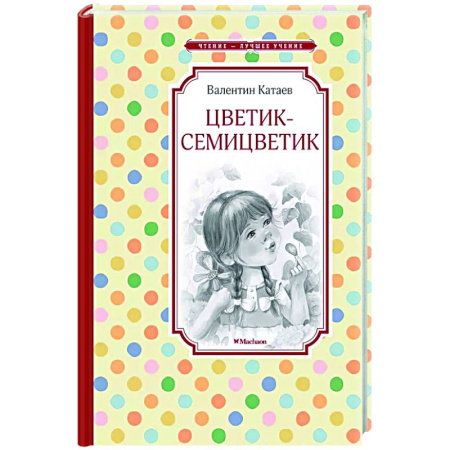 Сказки отечественных писателей, книга Цветик-семицветик заказать