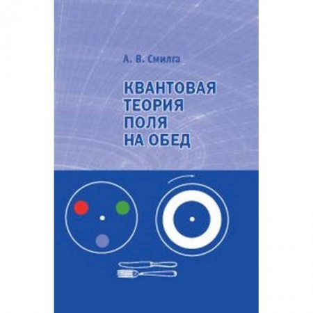 Физика, книга Квантовая теория поля на обед заказать