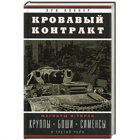 Книги, книга Кровавый контракт. Магнаты и тиран: Круппы, Боши, Сименсы и Третий рейх заказать