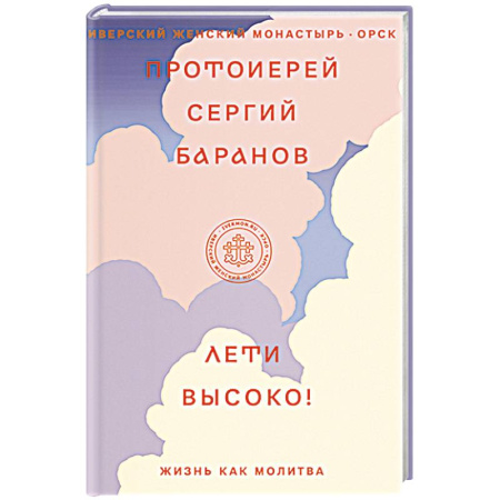 Молитвословы, акафисты, каноны, книга Лети высоко! Жизнь как молитва заказать