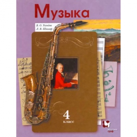 Другие учебные пособия, книга Музыка. 4 класс. Учебник. ФГОС заказать