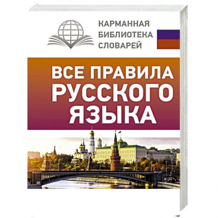 Русский язык. Учебные пособия, книга Все правила русского языка заказать