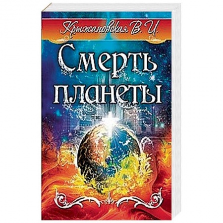 Русская фантастика, книга Смерть планеты заказать