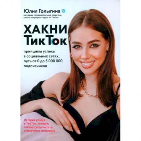 Экономика. Бизнес, книга Хакни ТикТок: принципы успеха в социальных сетях заказать