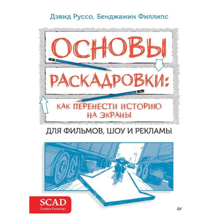 Кино. Киноискусство, книга Основы раскадровки: как перенести историю на экраны заказать