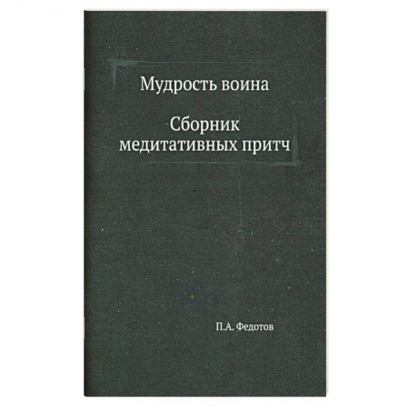 Эпос. Фольклор. Мифы, книга Мудрость воина. Сборник медитативных притч заказать