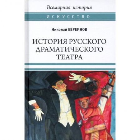 Театр. Сценическое искусство, книга ВИ История русского драматического театра заказать