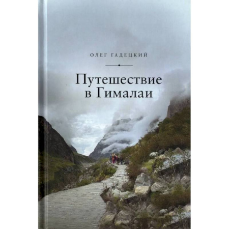 Философия, книга Путешествие в Гималаи заказать