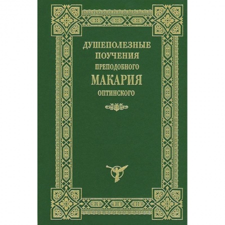 Книги, книга Душеполезные поучения Макария Оптинского заказать