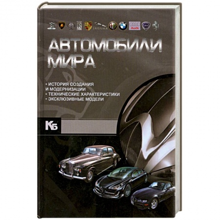 Книги, книга Автомобили мира заказать