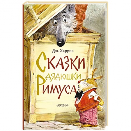 Сказки зарубежных писателей, книга Сказки дядюшки Римуса заказать