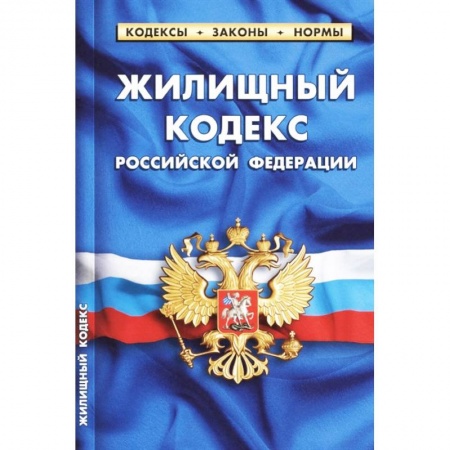 Нормативные правовые акты, книга Жилищный кодекс Российской Федерации по состоянию на 1 октября 2021 г. заказать