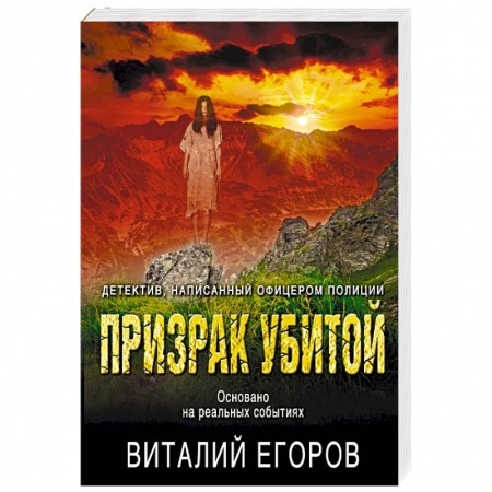 Отечественный мужской детектив, книга Призрак убитой заказать