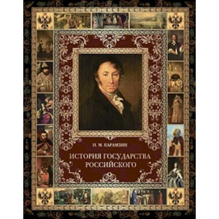 От Руси до России, книга История Государства Российского заказать