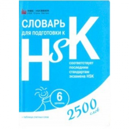 Словари, книга Словарь для подготовки к HSK. Уровень 6 заказать