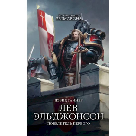 Зарубежное фэнтези, книга Лев Эль’Джонсон. Повелитель первого заказать