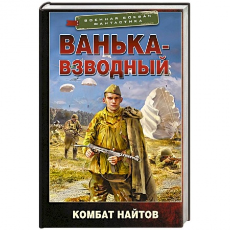Боевая фантастика, книга Ванька-взводный заказать