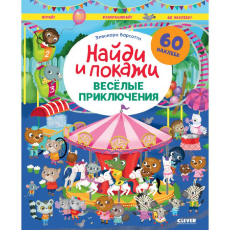 Знакомство с миром, развитие малыша, книга Веселые приключения. Найди и покажи. Играй и раскрашивай! заказать