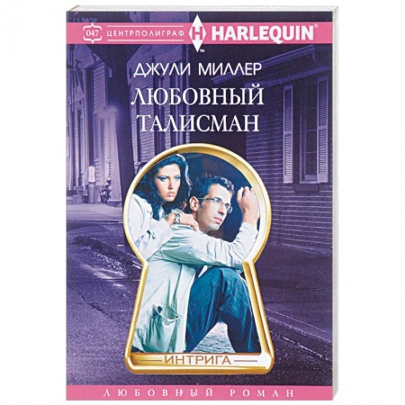 Зарубежный любовный роман, книга Любовный талисман заказать