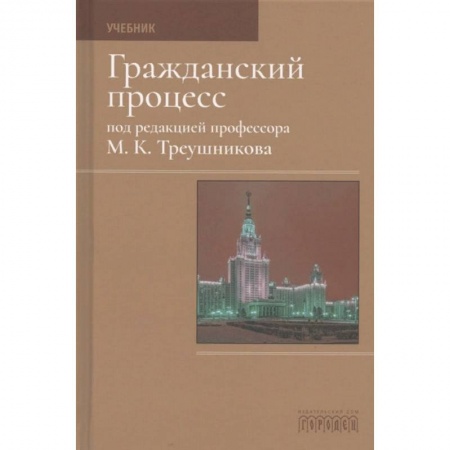 Гражданское право, книга Гражданский процесс. Учебник заказать