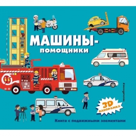 Наука. Техника. Транспорт, книга Машины-помощники заказать