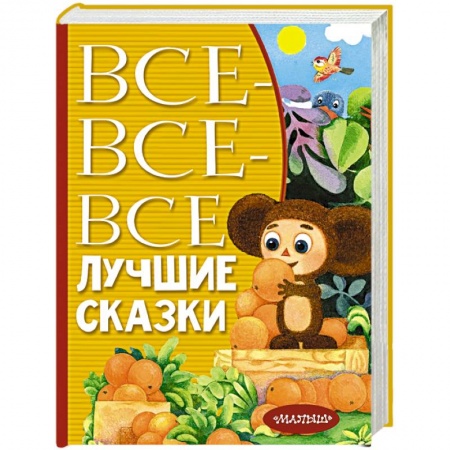 Сказки отечественных писателей, книга Все-все-все лучшие сказки заказать
